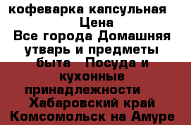 кофеварка капсульная “nespresso“ › Цена ­ 2 000 - Все города Домашняя утварь и предметы быта » Посуда и кухонные принадлежности   . Хабаровский край,Комсомольск-на-Амуре г.